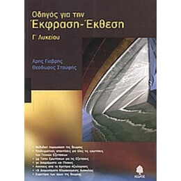 Οδηγός Για Την Έκφραση Έκθεση Γ΄ Λυκείου - Άρης Γιαβρής