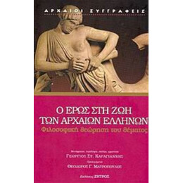 Ο Έρως Στη Ζωή Των Αρχαίων Ελλήνων - Συλλογικό έργο