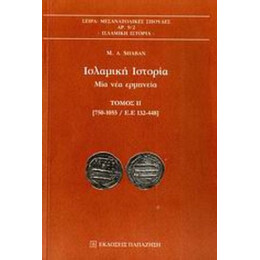 Ισλαμική Ιστορία - M. A. Shaban