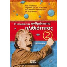 Η Ιστορία Της Ανθρώπινης Ηλιθιότητας 2 - Bob Fenster