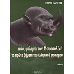 Πώς Φίλησα Τον Μουσσολίνι - Σπύρος Μαρκέτος