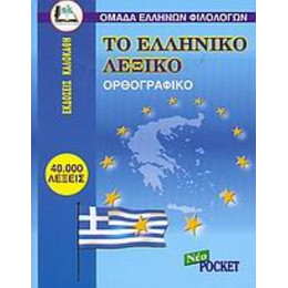 Το Ελληνικό Λεξικό - Συλλογικό έργο