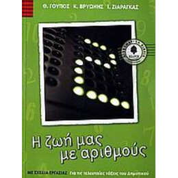 Η Ζωή Μας Με Αριθμούς - Θ. Γούπος