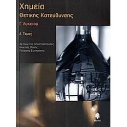 Χημεία Γ΄ Λυκείου Θετικής Κατεύθυνσης - Κωνσταντίνος Αποστολόπουλος