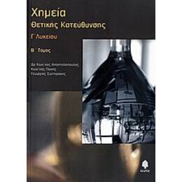 Χημεία Γ΄ Λυκείου Θετικής Κατεύθυνσης - Κωνσταντίνος Αποστολόπουλος