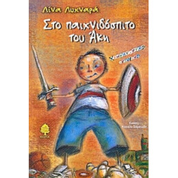 Στο Παιχνιδόσπιτο Του Άκη - Λίνα Λυχναρά