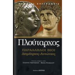 Παράλληλοι Βίοι - Πλούταρχος