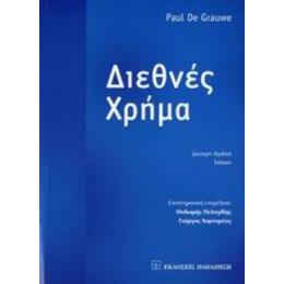 Διεθνές Χρήμα - Paul De Grauwe