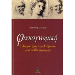 Φυσιογνωμική - Γεώργιος Σιέττος