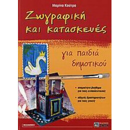 Ζωγραφική Και Κατασκευές Για Παιδιά Δημοτικού - Μαρίνα Κούτρα