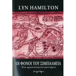 Οι Φόνοι Του Σιμπαλμπά - Lyn Hamilton