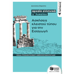 Αρχαία ελληνικά Γ΄ Λυκείου - Ασκήσεις κλειστού τύπου για την Εισαγωγή (Ομάδας προσανατολισμού θεωρητικών σπουδών)