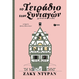Τετραδιο Συνταγων