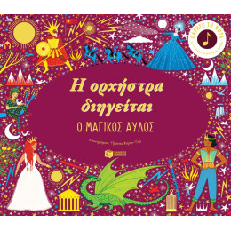 Η Ορχηστρα Διηγειται-ο Μαγικος Αυλος