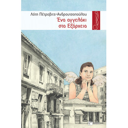 Ενα Αγγελακι στα Εξαρχεια