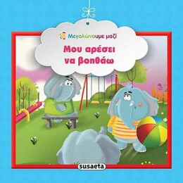 Μου Αρέσει να Βοηθάω