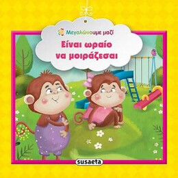 Είναι Ωραίο να Μοιράζεσαι