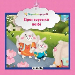 Είμαι Ευγενικό Παιδί