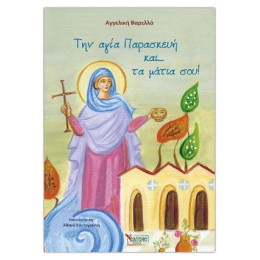 Την Αγία Παρασκευή Και… τα Μάτια Σου!