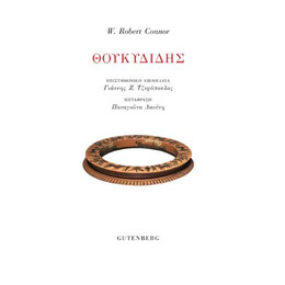 Θουκυδίδης