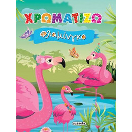 Χρωματίζω Φλαμίνγκο
