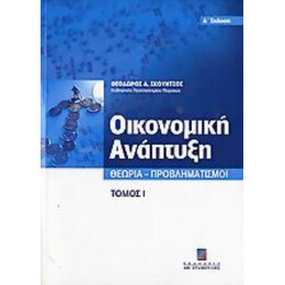 Οικονομική Ανάπτυξη - Θεόδωρος Α. Σκούντζος