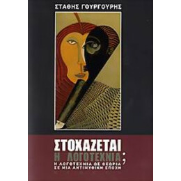Στοχάζεται Η Λογοτεχνία; - Στάθης Γουργουρής