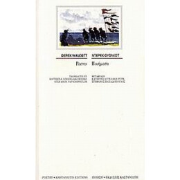 Ποιήματα - Ντέρεκ Ουόλκοτ