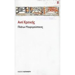 Αντί Κριτικής - Πλάτων Μαυρομούστακος