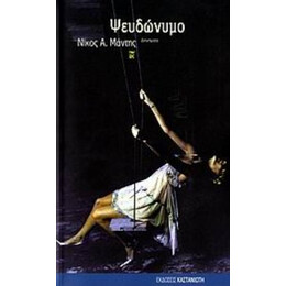 Ψευδώνυμο - Νίκος Α. Μάντης