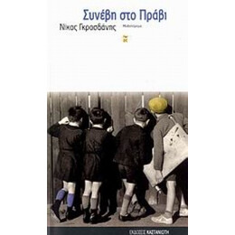 Συνέβη Στο Πράβι - Νίκος Γκροσδάνης