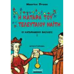 Η Κατάρα Του Τελευταίου Ναΐτη - Maurice Druon