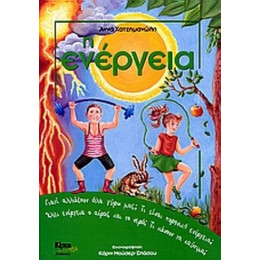 Η Ενέργεια - Άννα Χατζημανώλη
