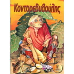 Κοντορεβυθούλης