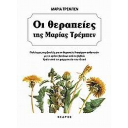 Οι Θεραπείες Της Μαρίας Τρεμπέν - Μαρία Τρέμπεν