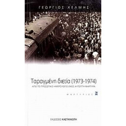 Ταραγμένη Διετία 1973-1974 - Γεώργιος Χέλμης