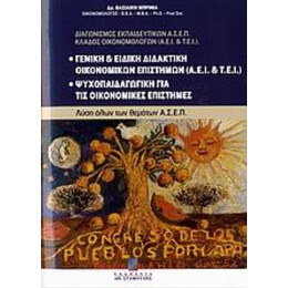 Γενική Και Ειδική Διδακτική Οικονομικών Επιστημών (ΑΕΙ Και ΤΕΙ). Ψυχοπαιδαγωγική Για Τις Οικονομικές Επιστήμες - Βασιλική Μπρίνια