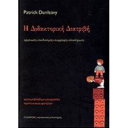 Η Διδακτορική Διατριβή - Patrick Dunleavy