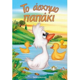 Το Άσχημο Παπάκι - Maria de Filipo