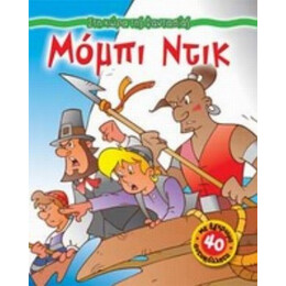 Μόμπι Ντικ