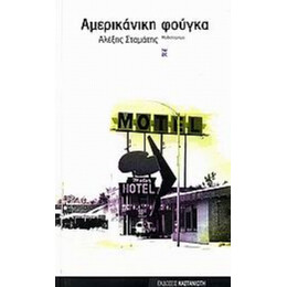 Αμερικάνικη Φούγκα - Αλέξης Σταμάτης