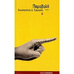 Παραβολή - Κωνσταντίνος Δ. Τζαμιώτης