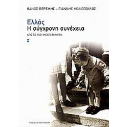 Ελλάς, Η Σύγχρονη Συνέχεια - Θάνος Βερέμης