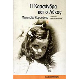Η Κασσάνδρα Και Ο Λύκος - Μαργαρίτα Καραπάνου