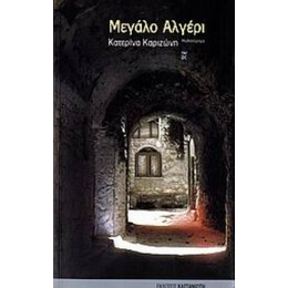 Μεγάλο Αλγέρι - Κατερίνα Καριζώνη
