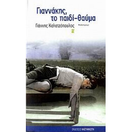 Γιαννάκης, Το Παιδί-θαύμα - Γιάννης Καλατζόπουλος
