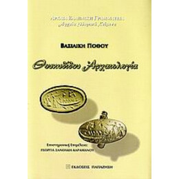 Θουκυδίδου Αρχαιολογία - Βασιλική Πόθου
