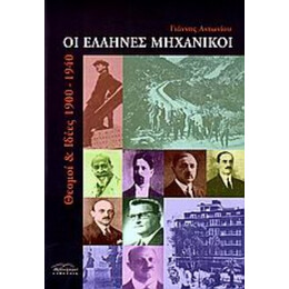 Οι Έλληνες Μηχανικοί - Γιάννης Αντωνίου