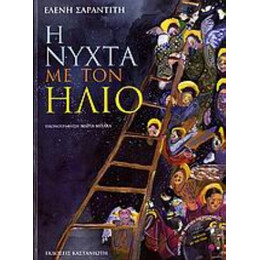 Η Νύχτα Με Τον Ήλιο - Ελένη Σαραντίτη