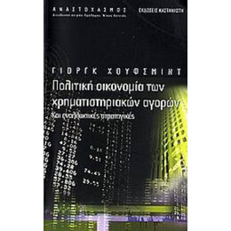 Πολιτική Οικονομία Των Χρηματιστηριακών Αγορών - Γιόργκ Χούφσμιντ